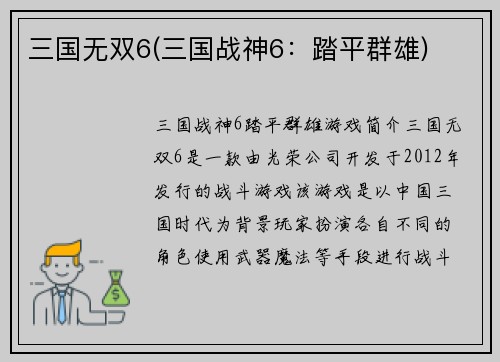 三国无双6(三国战神6：踏平群雄)