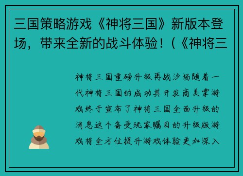 三国策略游戏《神将三国》新版本登场，带来全新的战斗体验！(《神将三国》升级，引领热血策略战争风潮！)