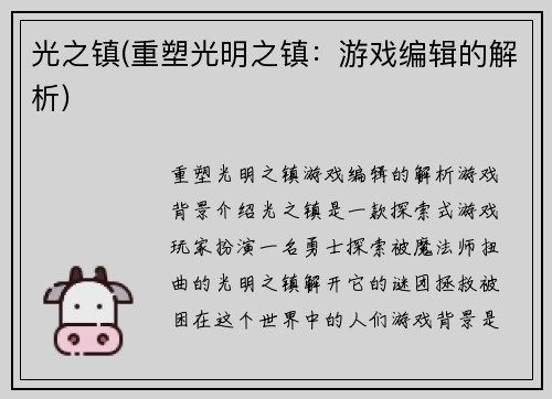光之镇(重塑光明之镇：游戏编辑的解析)