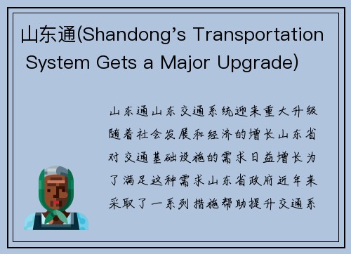 山东通(Shandong's Transportation System Gets a Major Upgrade)