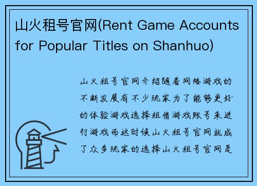山火租号官网(Rent Game Accounts for Popular Titles on Shanhuo)