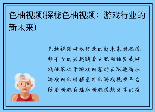 色柚视频(探秘色柚视频：游戏行业的新未来)