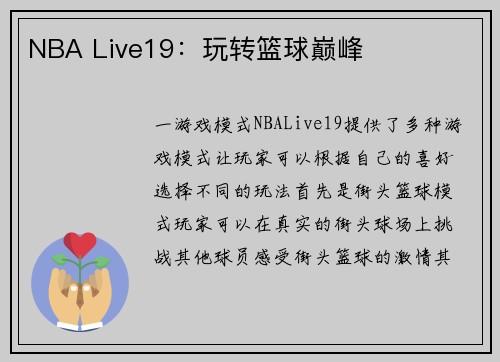 NBA Live19：玩转篮球巅峰