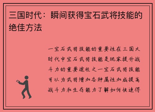 三国时代：瞬间获得宝石武将技能的绝佳方法