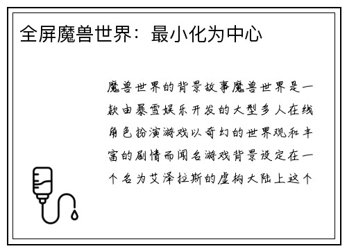 全屏魔兽世界：最小化为中心