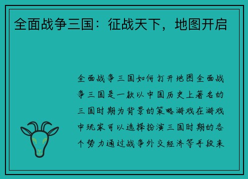 全面战争三国：征战天下，地图开启