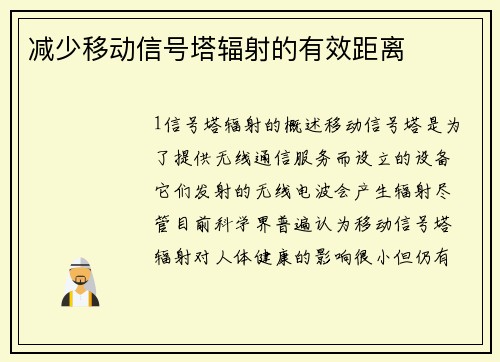 减少移动信号塔辐射的有效距离