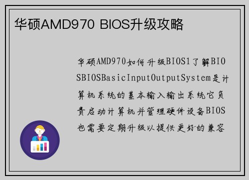 华硕AMD970 BIOS升级攻略